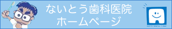 ないとう歯科医院